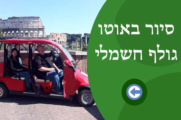 סיור קלנועית ברומא